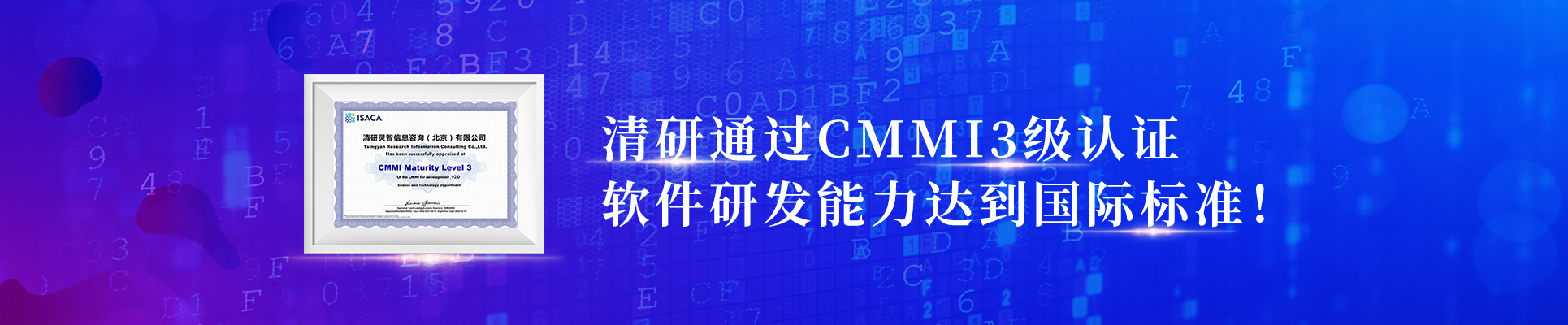 清研通過(guò)CMMI3級(jí)認(rèn)證，軟件研發(fā)能力達(dá)到國(guó)際標(biāo)準(zhǔn)